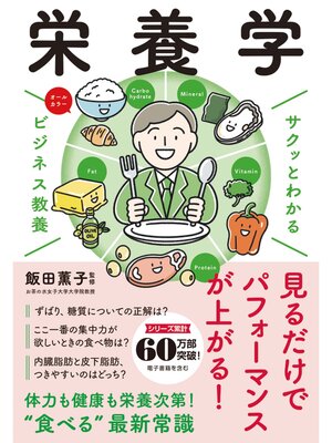 cover image of サクッとわかる ビジネス教養　栄養学